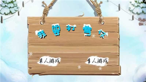 我要打雪仗