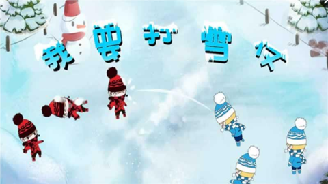 我要打雪仗