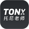 理发师托尼老师