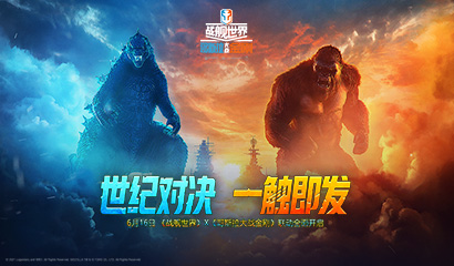 新王的争锋！《战舰世界》x《哥斯拉大战金刚》联动正式公布
