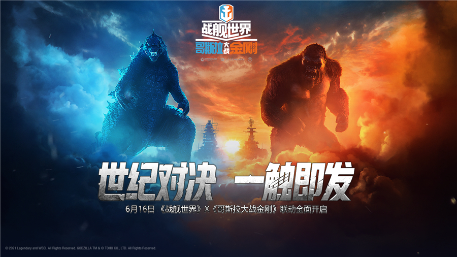 新王的争锋!《战舰世界》x《哥斯拉大战金刚》联动正式公布 新王的争锋!《战舰世界》x《哥斯拉大战金刚》联动正式公布