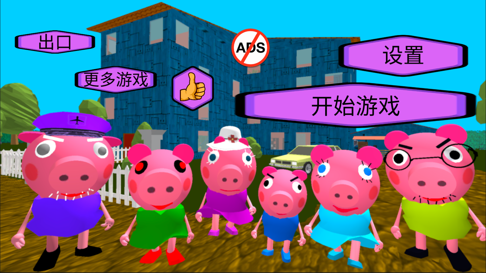 疯狂佩奇一家人