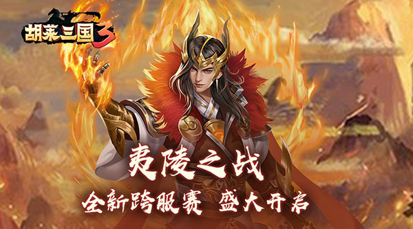 夷陵之战的内外圈玩法有哪些需要我们着重注意呢 胡莱三国3夷陵之战玩法攻略