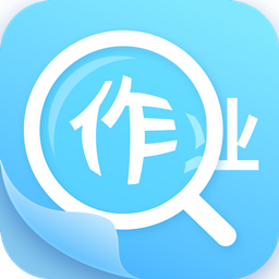 作业答案助手2