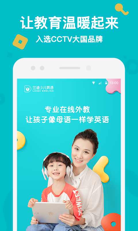 兰迪少儿英语手机版