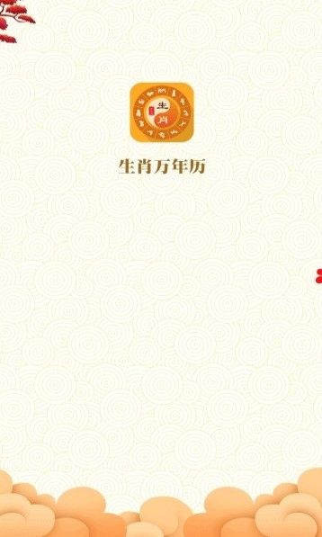 生肖万年历