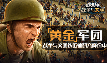 黄金军团!《战争与文明》铁匠铺研究降价中!