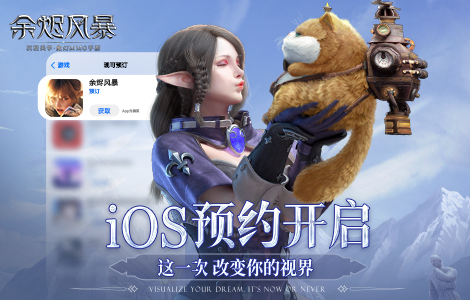 《余烬风暴》iOS预约开启  这一次改变你的视界！