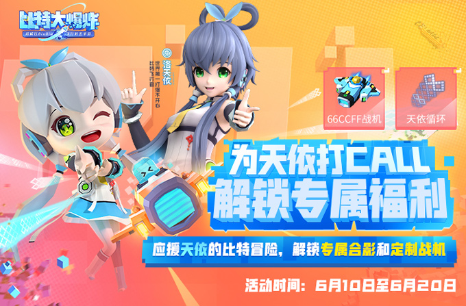 飞行射击新游《比特大爆炸》正式上线!携手洛天依搞怪合作“打爆不开心”! 飞行射击新游《比特大爆炸》正式上线!携手洛天依搞怪合作“打爆不开心”!