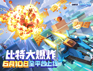 飞行射击新游《比特大爆炸》正式上线！携手洛天依搞怪合作&ldquo;打爆不开心&rdquo;！