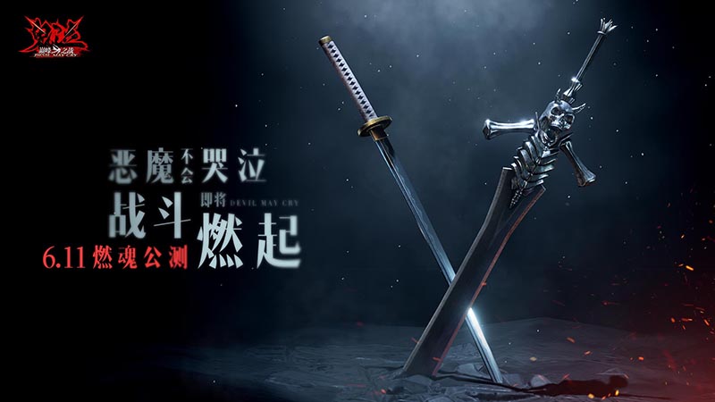 《鬼泣-巅峰之战》全平台公测今日正式开启! 《鬼泣-巅峰之战》全平台公测今日正式开启!