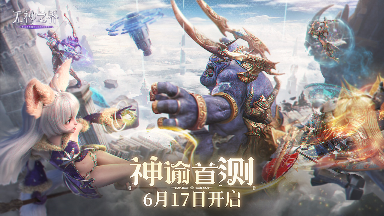 《无神之界》神谕首测 6月17日开启! 《无神之界》神谕首测 6月17日开启!