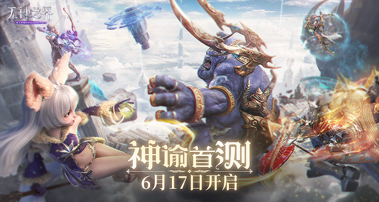 《无神之界》神谕首测 6月17日开启！