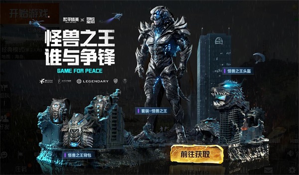 “怪兽之王”军需套装高燃上线!《和平精英》X《哥斯拉大战金刚》联动再加码 “怪兽之王”军需套装高燃上线!《和平精英》X《哥斯拉大战金刚》联动再加码
