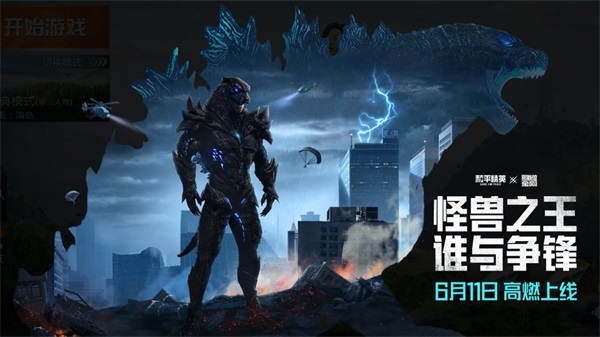 &ldquo;怪兽之王&rdquo;军需套装高燃上线！《和平精英》X《哥斯拉大战金刚》联动再加码