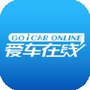 爱车在线