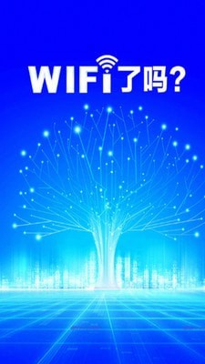 免费wifi钥匙