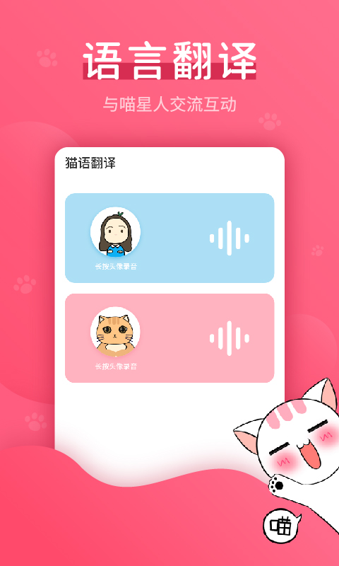 猫语翻译器
