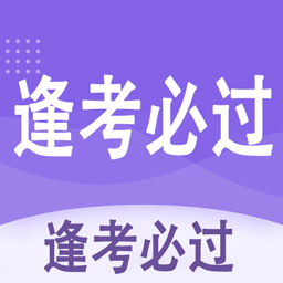 必过