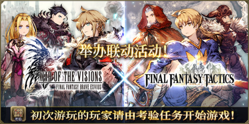 FFBE幻影战争×FFT联动确定! FFBE幻影战争×FFT联动确定!