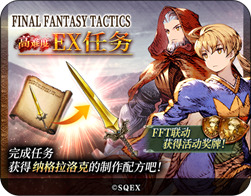 FFBE幻影战争×FFT联动确定! FFBE幻影战争×FFT联动确定!