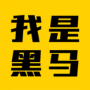 我是黑