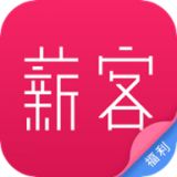 薪客