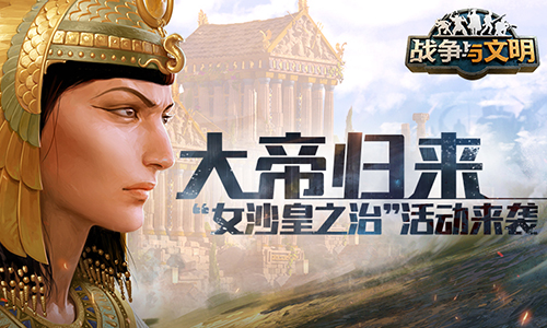 大帝归来!《战争与文明》女沙皇之治活动来袭! 大帝归来!《战争与文明》女沙皇之治活动来袭!