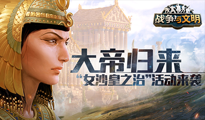 大帝归来！《战争与文明》女沙皇之治活动来袭！