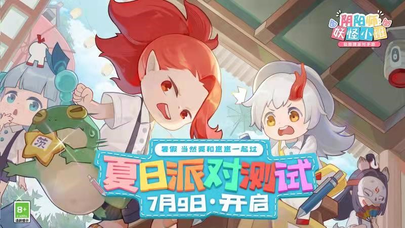 《阴阳师：妖怪小班》7.9夏日派对测试 新式神曝光