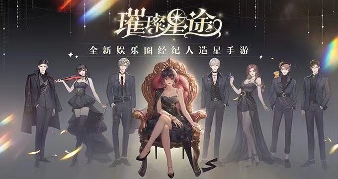 《璀璨星途》造星玩法首曝，7位个性艺人签约养成