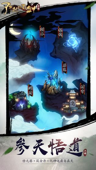 了不起的飞剑安卓版