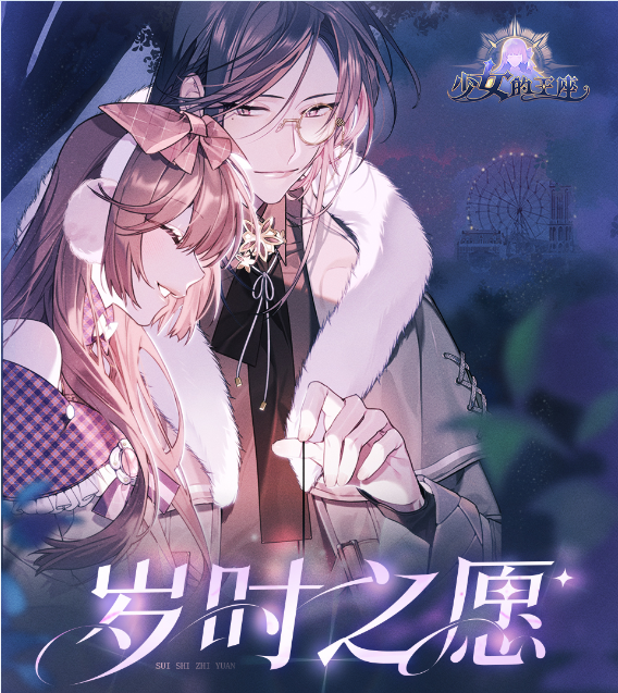 少女的王座岁时之愿副本怎么玩 岁时之愿副本玩法介绍