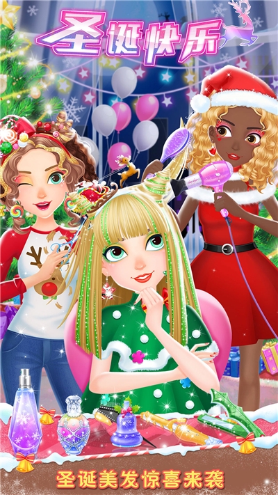 圣诞美发屋