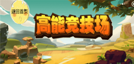 高能竞技场