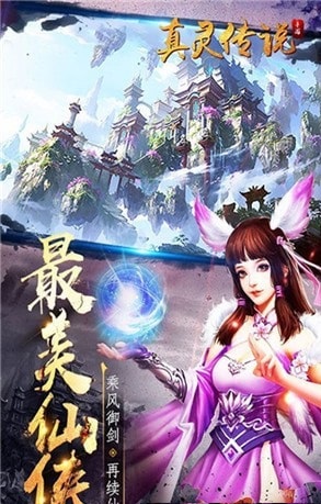 真灵传说