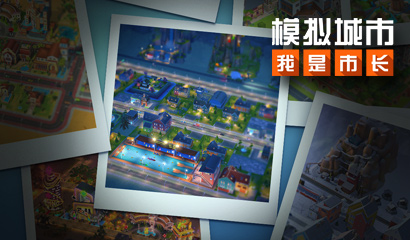 《模拟城市：我是市长》城市设计挑战版本登陆苹果AppStore