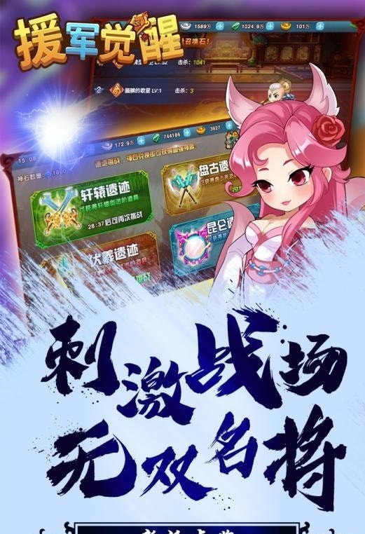 援军觉醒