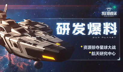 《我们的星球》研发爆料：资源掠夺星球大战&航天研究中心！