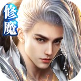修魔无双