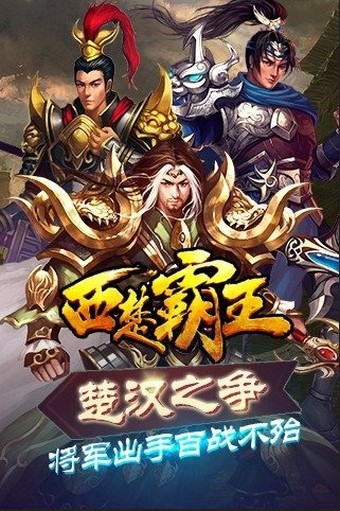 西楚霸王