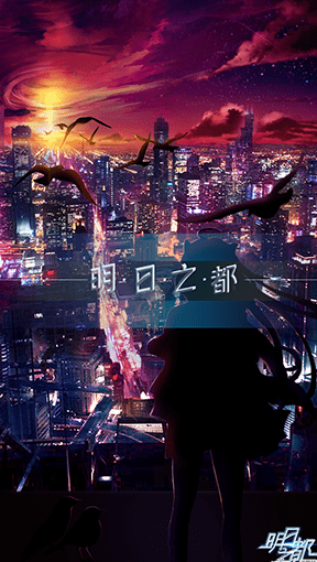 明日之都