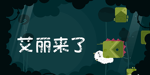 艾丽来了