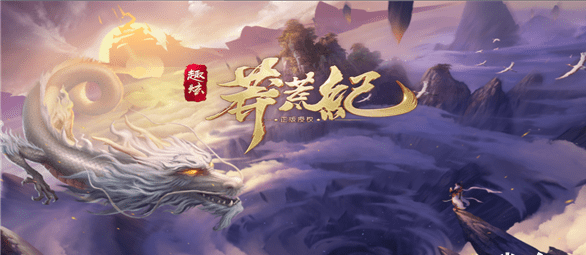 趣炫莽荒纪