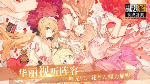 我的战舰养成计划