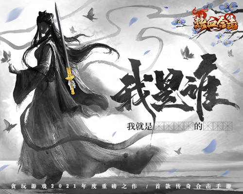 悬念重重，《热血合击》神秘代言人即将浮出水面！