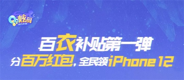 百衣补贴季第一弹丨396钻石＆限定臻品＆iphone12狂欢开送！两大分会场揭幕~