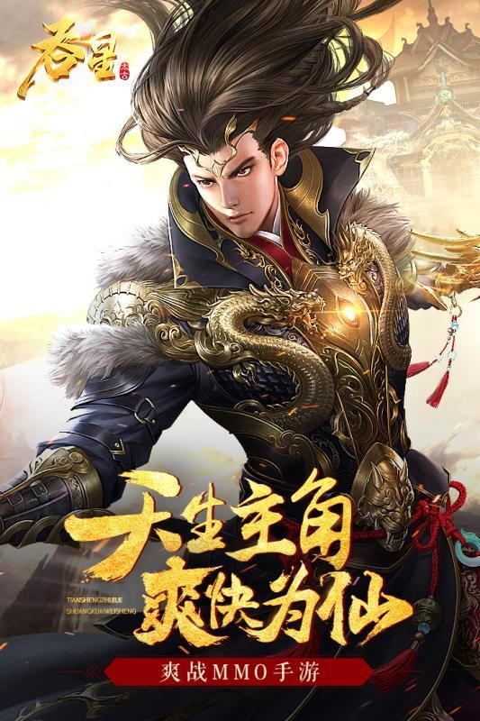 吞星手游