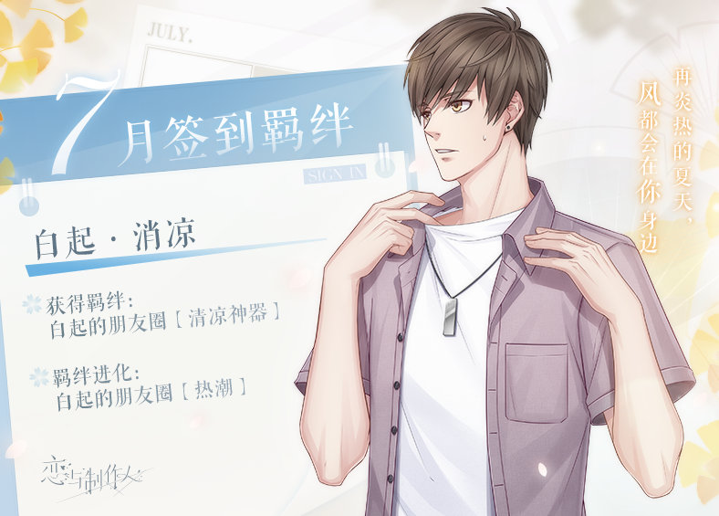 恋与制作人白起·消凉如何获得 白起·消凉获得方法介绍 恋与制作人白起·消凉如何获得 白起·消凉获得方法介绍