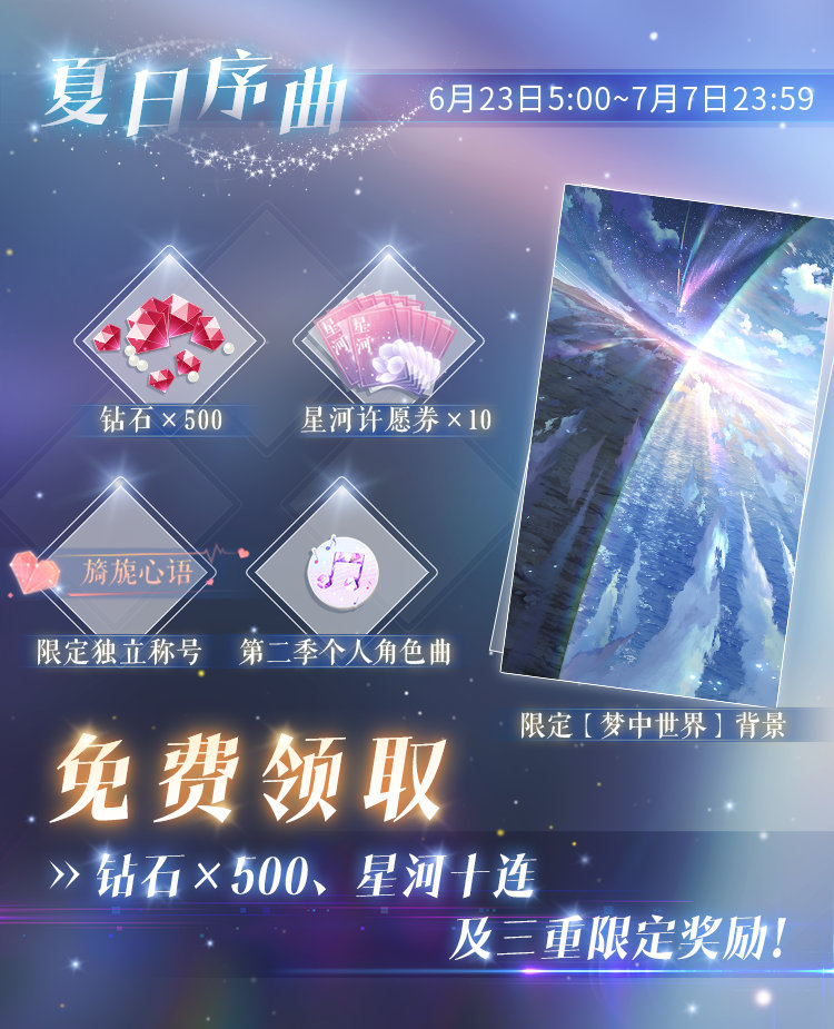 恋与制作人夏日序曲有哪些奖励 夏日序曲奖励介绍 恋与制作人夏日序曲有哪些奖励 夏日序曲奖励介绍